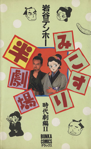 みこすり半劇場 時代劇編(2) ぶんか社C