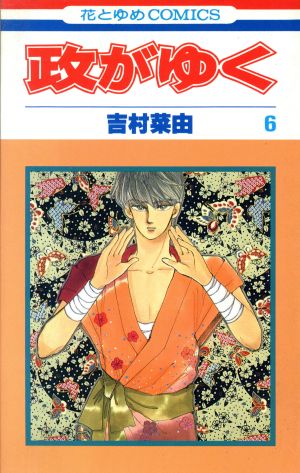 コミック】政がゆく(全7巻)セット | ブックオフ公式オンラインストア