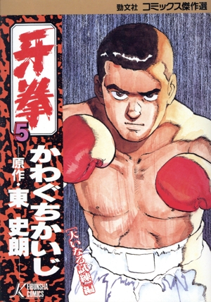 牙拳(傑作選)(5) 勁文社C傑作選