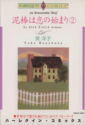 泥棒は恋の始まり(2) エメラルドC