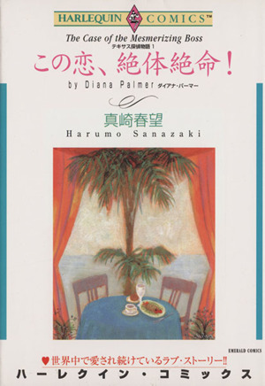 テキサス探偵物語 この恋、絶体絶命！(1) エメラルドC