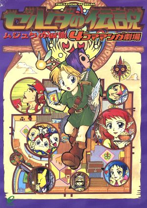 ゼルダの伝説 ムジュラの仮面 4コマ 4コママンガ劇場