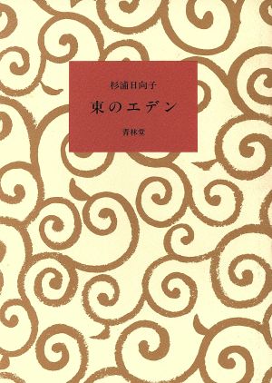 東のエデン