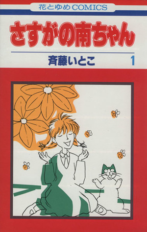 さすがの南ちゃん(1) 花とゆめC1369