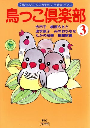 鳥っコ倶楽部(スコラ版)(3)スコラレディースC