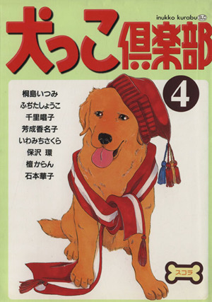 犬っこ倶楽部(4)スコラレディースC