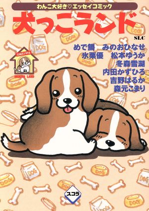 犬っこランド(1) スコラレディースC