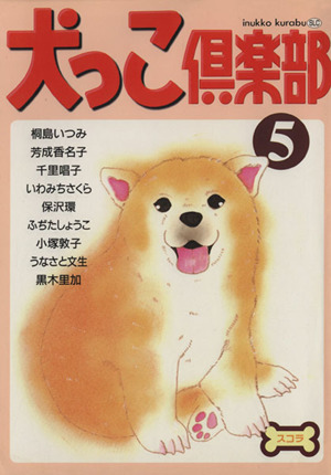 犬っこ倶楽部(5) あおばC