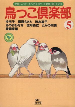 鳥っコ倶楽部(スコラ版)(5) スコラレディースC 中古漫画・コミック ...