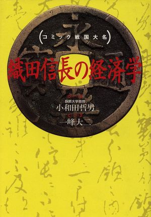 織田信長の経済学 コミック戦国大名