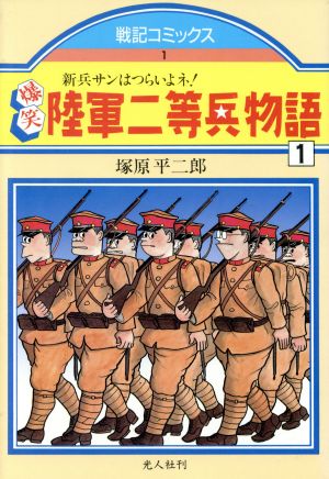 爆笑陸軍二等兵物語(1) 戦記C