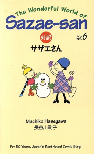 対訳サザエさん(Vol.6) 講談社バイリンガルC