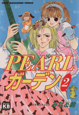 PEALガーデン(2) きみとぼくコレクション