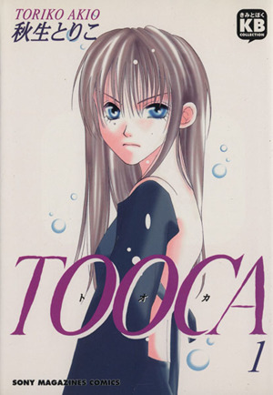 TOOCA～トオカ～(1) ソニー・マガジンズCきみとぼくcollection