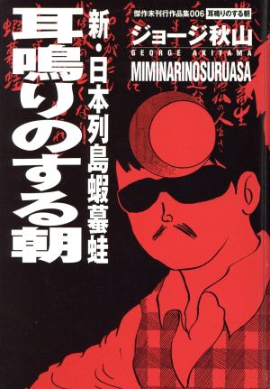 耳鳴りのする朝 新・日本列島蝦蟇蛙 傑作未刊行作品集6