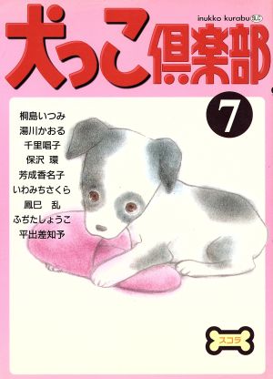 犬っこ倶楽部(7) あおばC