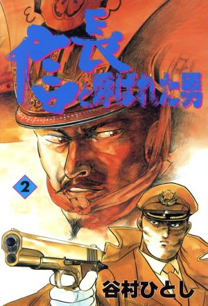 信長と呼ばれた男(2) スコラSC 中古漫画・コミック | ブックオフ公式オンラインストア