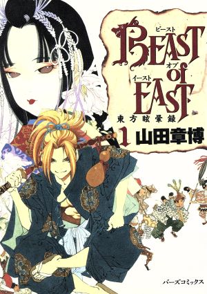 BEAST of EAST(バーズC版)(1) 東方眩暈録 バーズC
