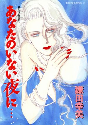 あなたのいない夜に・・・ ルージュC29鎌田幸美作品集1