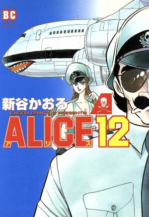 ALICE12(スペシャル版) バーズC