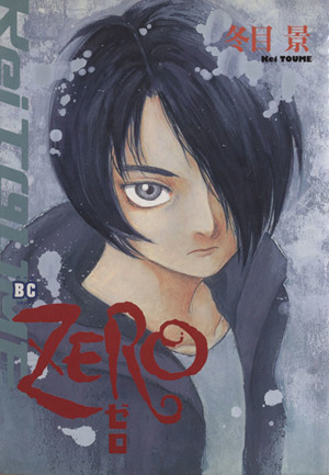 ZERO(ソニーマガジンズ版)バーズC