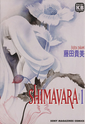 SHIMAVARA(1)きみとぼくコレクションきみとぼくcollection