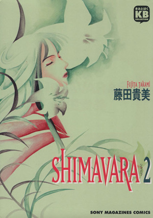 SHIMAVARA(2)きみとぼくコレクションきみとぼくcollection