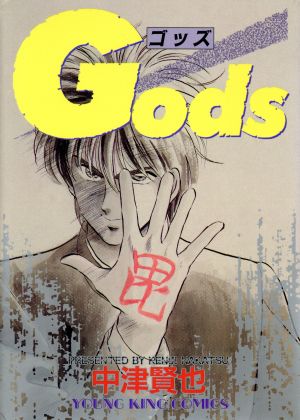 GODS ヤングキングC