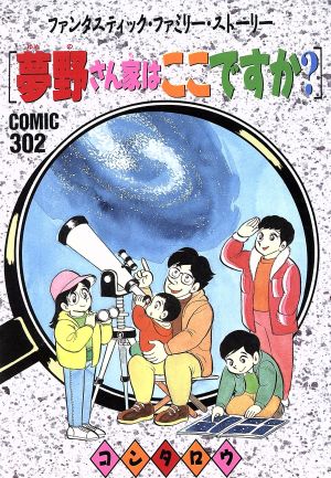 夢野さん家はここですか？