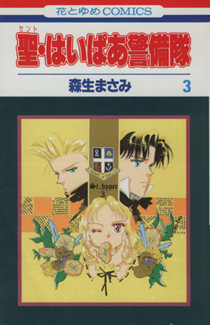 聖・はいぱあ警備隊(3) 花とゆめC1494