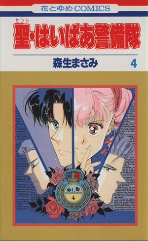 聖・はいぱあ警備隊(4) 花とゆめC1636
