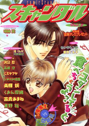 コミックスキャンダル(2) 別冊エースファイブC