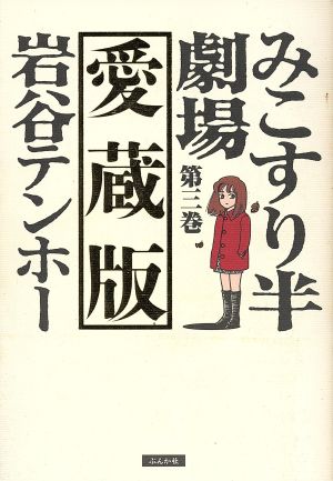 みこすり半劇場(愛蔵版)(3) ぶんか社C