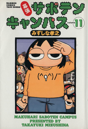 幕張サボテンキャンパス(11) バンブーC