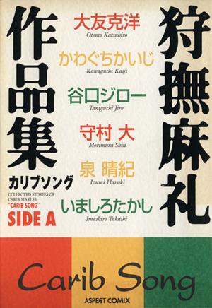 狩撫麻礼作品集カリブソング(A) アスペクトC