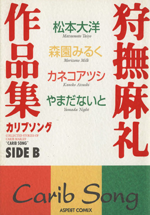 狩撫麻礼作品集カリブソング(B) アスペクトC