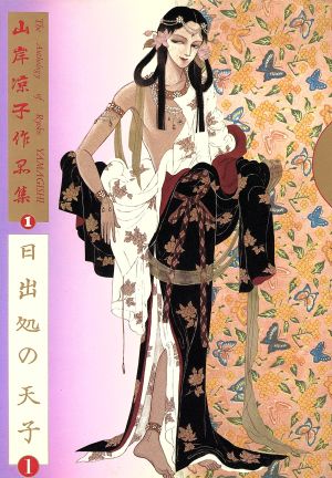 山岸凉子作品集-日出処の天子(1) 山岸凉子作品集