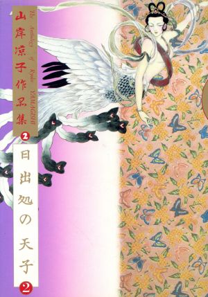 山岸凉子作品集-日出処の天子(2) 山岸凉子作品集