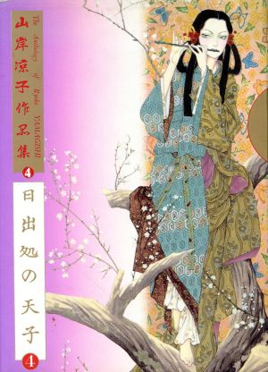 山岸凉子作品集-日出処の天子(4) 山岸凉子作品集