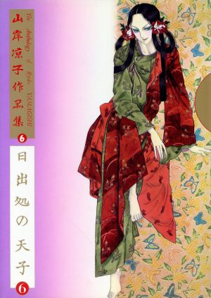 山岸凉子作品集-日出処の天子(6) 山岸凉子作品集