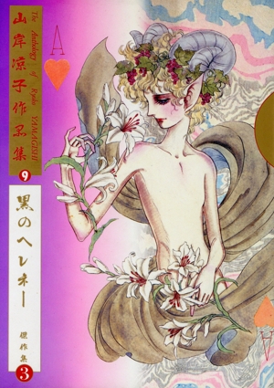 山岸凉子作品集-日出処の天子(5) 山岸凉子作品集 中古漫画・コミック