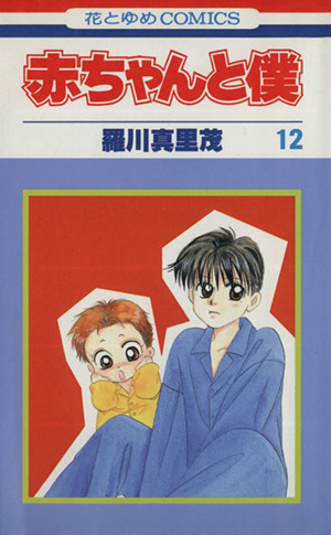 コミック】赤ちゃんと僕(全18巻)セット | ブックオフ公式オンラインストア