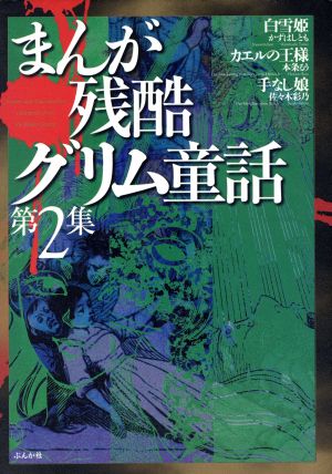 まんが残酷グリム童話(2) ぶんか社C