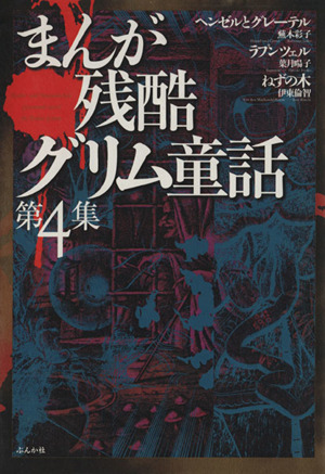まんが残酷グリム童話(4) ぶんか社C