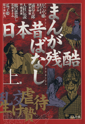 まんが残酷日本昔ばなし(上) ぶんか社C