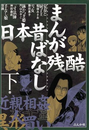 まんが残酷日本昔ばなし(下) ぶんか社C