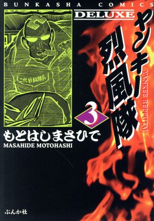 ヤンキー烈風隊(デラックス版)(3) ぶんか社C