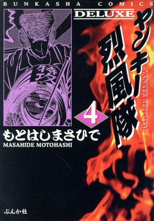 ヤンキー烈風隊(デラックス版)(4) ぶんか社C