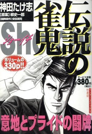 伝説の雀鬼 Shoichi 意地とプライドの闘牌(10) バンブーC