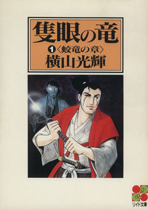 隻眼の竜(文庫版)(1) 蛟竜の章 リイド文庫